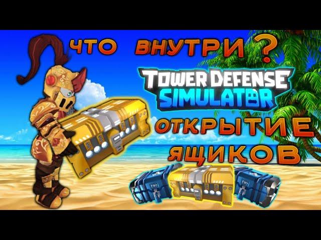 Открываю ящики Tower Defense Simulator что внутри ?, tds open cases, золотой ящик, golden case