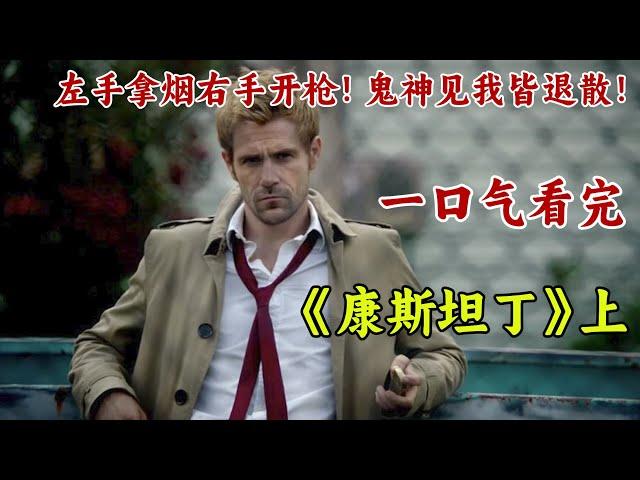 DC宇宙第一大渣男！誰做我朋友誰就死得慘！一口氣看完《康斯坦丁》上。【章鱼小丸追剧社】