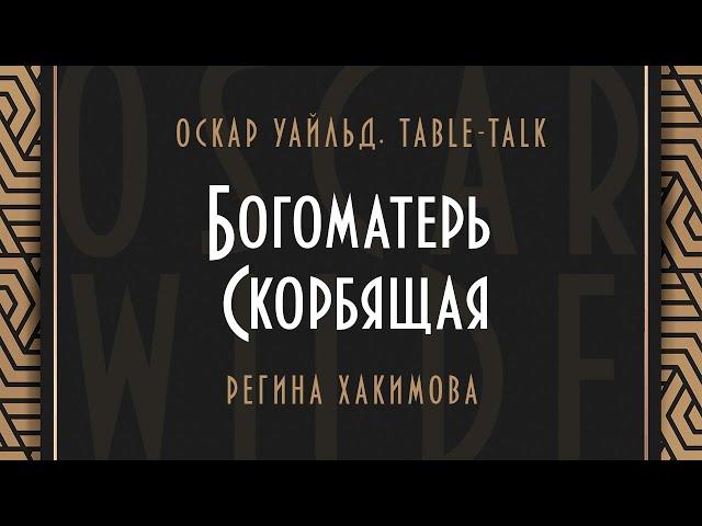 Оскар Уайльд. Тable-talk. Богоматерь Скорбящая. Регина Хакимова