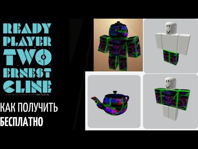 Как получить ЧАЙНИК и КОСТЮМ БЕСПЛАТНО в RP2 роблокс | Ready Player Two Hub roblox