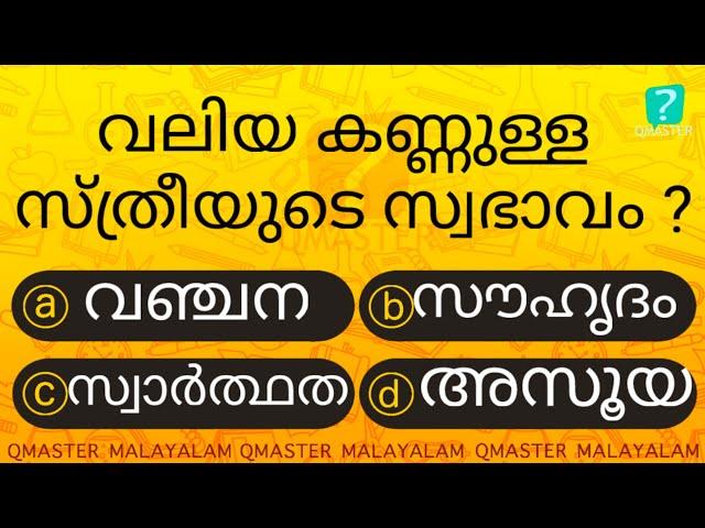 Episode l  ഇതിൽ എത്ര ഉത്തരം നിങ്ങൾക്കറിയാം l Malayalam Quiz l MCQ l GK l Qmaster Malayalam