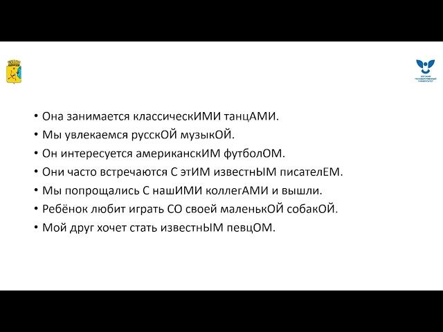 Согласование полных прилагательных с существительными в роде и числе в творительном падеже