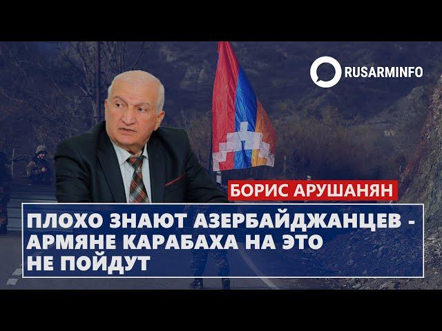 Плохо знают азербайджанцев - армяне Карабаха на это не пойдут: Арушанян