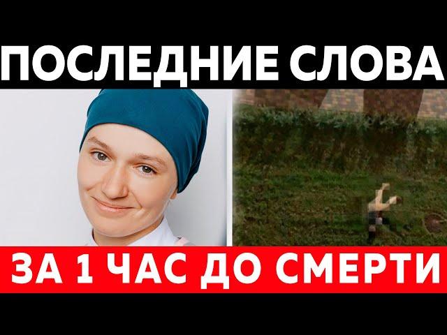 ️ ЗА 1 ЧАС ДО СМЕРТИ! ПОСЛЕДНИЕ СЛОВА ЗВЕЗДЫ ШОУ "ПАЦАНКИ"