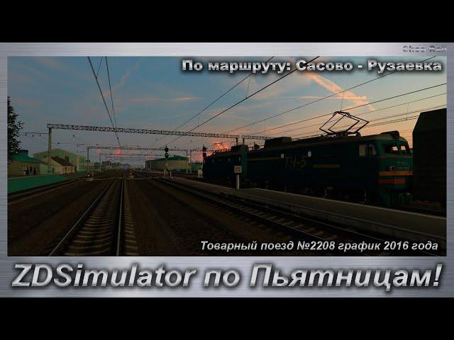 ZDSimulator по Пьятницам! Товарный поезд №2208 По маршруту: Сасово - Рузаевка