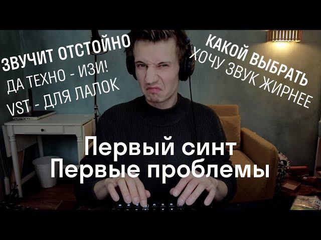 Первый синтезатор // Как собрать сэтап // Про синтезаторы для чайников