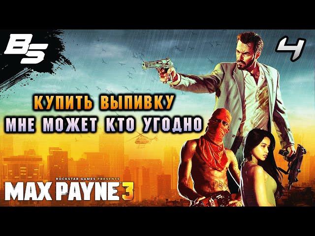 КУПИТЬ ВЫПИВКУ МНЕ МОЖЕТ КТО УГОДНО  Max Payne 3  Прохождение 4