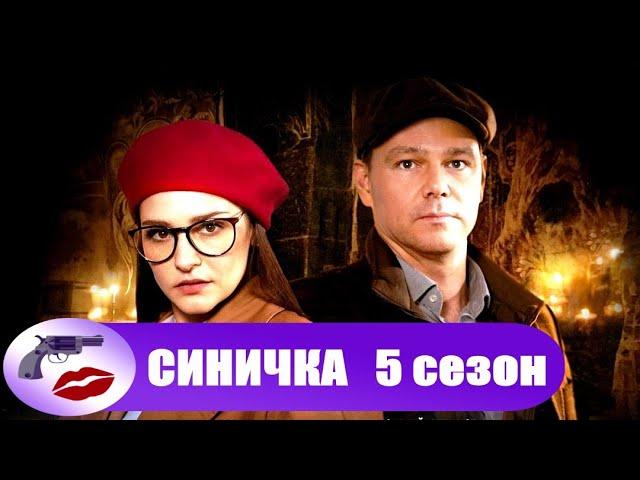 Синичка. 5 сезон (2021) Детектив. Все серии Full HD