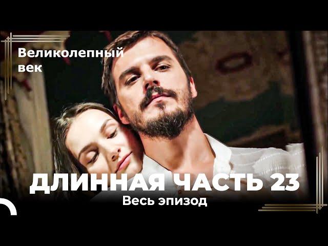 Великолепный век (HD) - Длинная часть 23