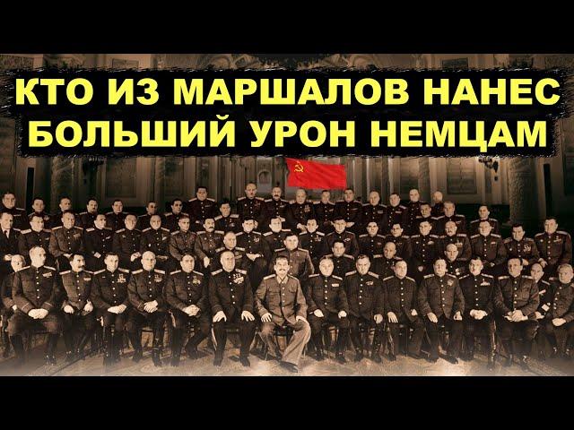 От кого больше всего плакали немцы! Кто был самым эффективным полководцем Второй Мировой