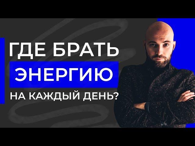 Где взять энергию для жизни? Почему уходят силы и как их вернуть? |  Александр Куваев