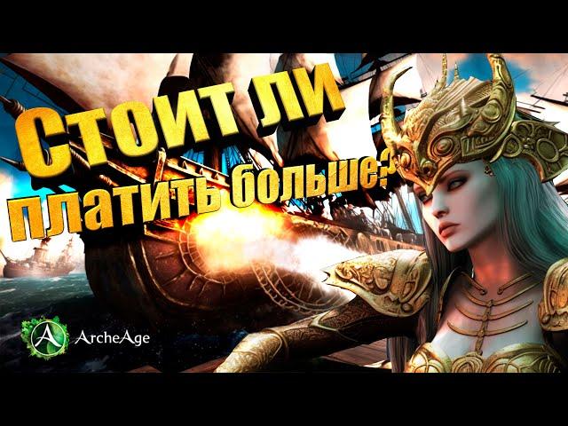 Стоит ли платить больше?  Архейдж MMORPG