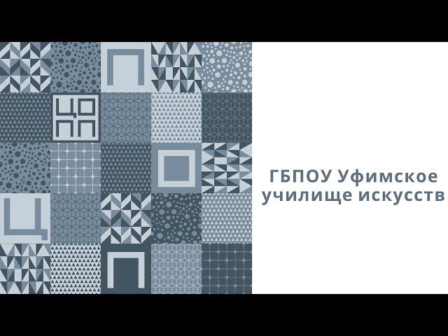 ГБПОУ Уфимское училище искусств.