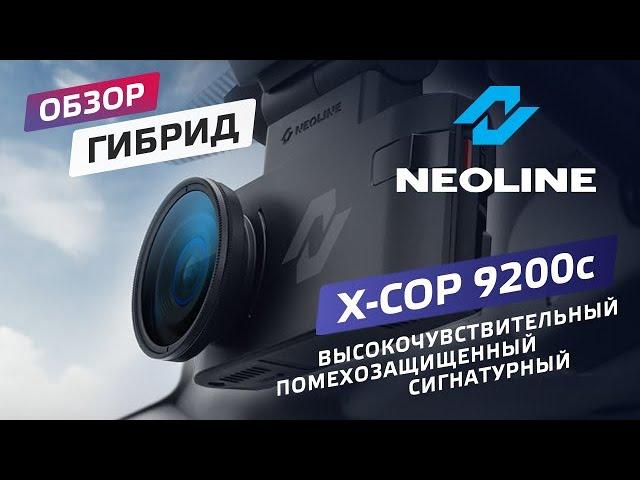 Обзор NEOLINE X-COP 9200c. Сигнатурный гибрид премиум-класса