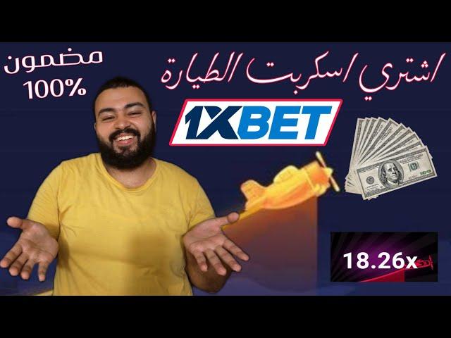 اشتري اسكربت الطيارة وكسب مبلغ مرعب من 1Xbet | ازاي تجيب اسكريبت الطيارة كراش 1xbet ؟