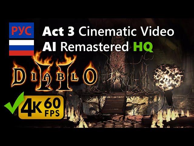 Diablo 2: AI Remastered Act 3 Cinematic HQ 4K 60fps [Russian Русский]