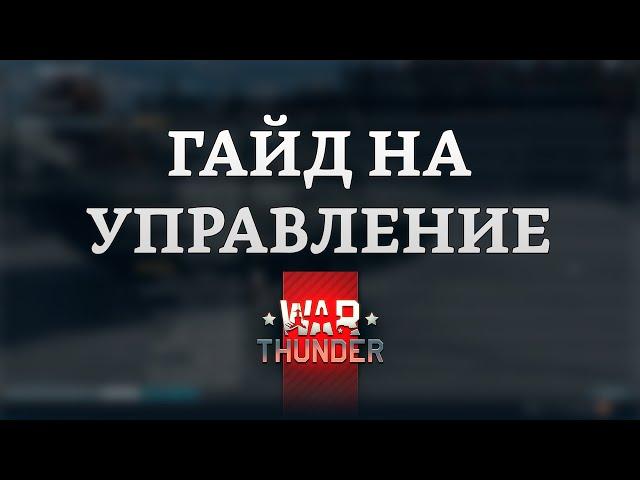 СИЛЬНЫЙ ГАЙД НА УПРАВЛЕНИЕ в War Thunder