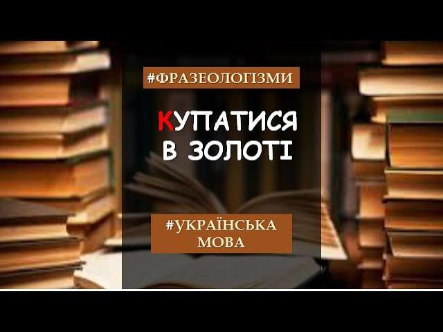 Фразеологізми