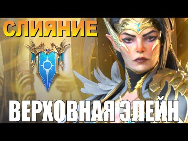 RAID: СЛИЯНИЕ ВЕРХОВНОЙ ЭЛЕЙН  НОВАЯ ЗВЕЗДА PVP СРАЖНЕНИЙ (ОБЗОР НАВЫКОВ ГЕРОЯ)