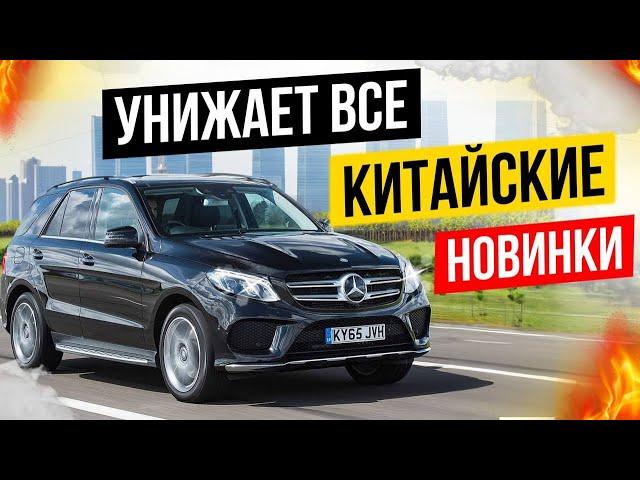 Почему Mercedes GLE350d 2017 лучше премиальных Китайцев 2024? #mercedes #авто #автоподбор