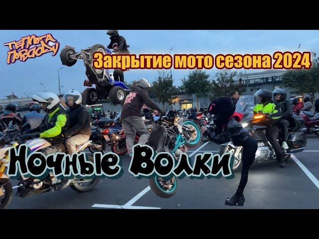 МОТОСЕЗОН, закрытие,  Ночные Волки 2024