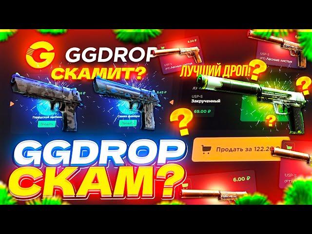 GGDROP СКАМ? | GGDROP - ЧЕСТНАЯ ПРОВЕРКА С 1000 РУБЛЕЙ | ПРОВЕРКА  сайта GGDROP | ГГДРОП