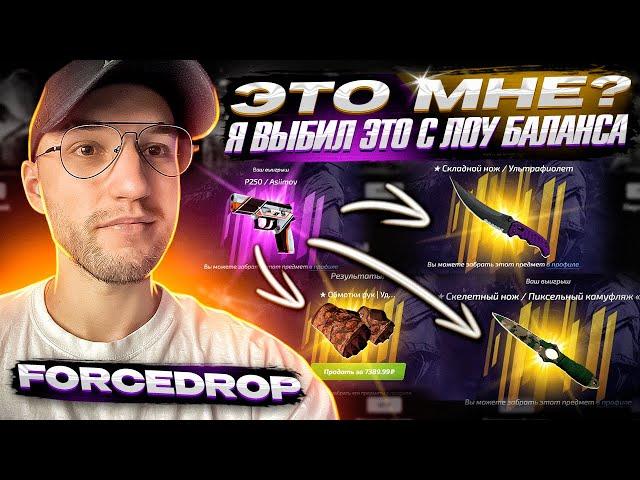 От ПИСТОЛЕТА до ДОРОГОГО НОЖА НА FORCEDROP! Окуп с лоу баланса (CS GO)