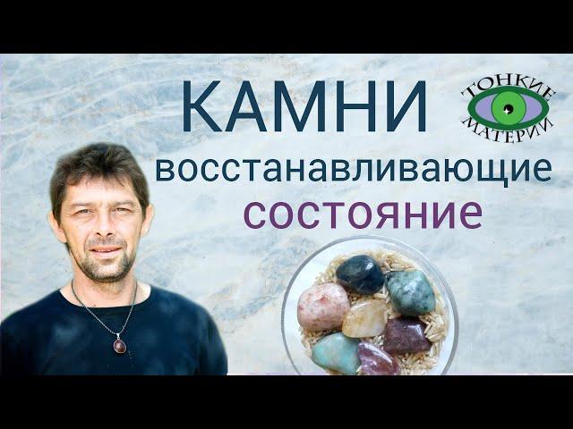  Камни для восстановления психо-эмоционального баланса. Литотерапия. Олег Смирнов