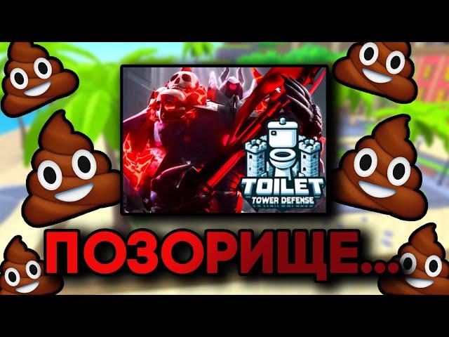 TOILET TOWER DEFENSE - ПОЗОР TOWER DEFENSE ИГР РОБЛОКСА...