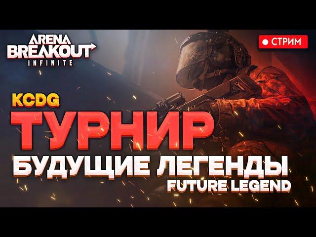 БУДУЩИЕ ЛЕГЕНДЫ KCGD ТУРНИР  - Arena Breakout: infinite