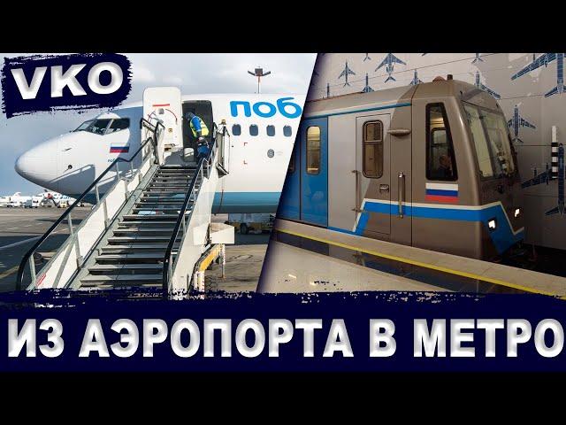 Аэропорт Внуково: из аэропорта до метро, аэроэкспресса и автобуса