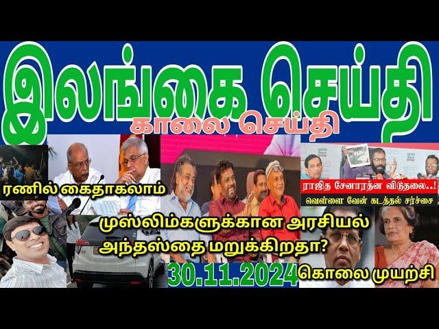 Jaffna tamil tv news today 30.11.2024***