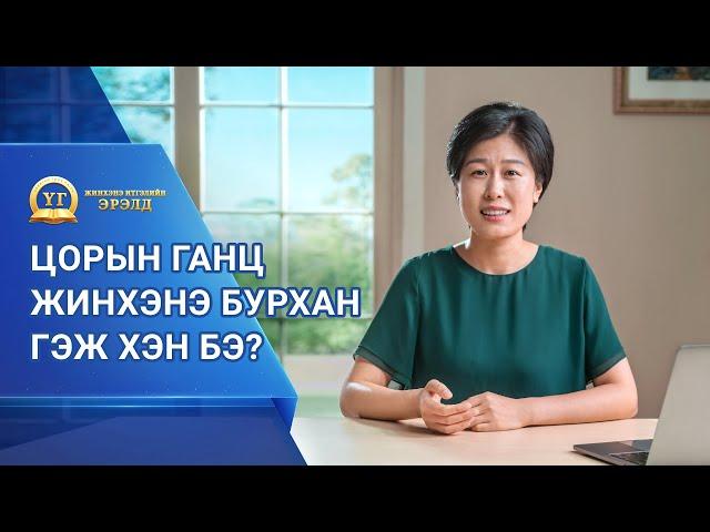Номлолын цувралууд: Жинхэнэ Итгэлийн Эрэлд “Цорын ганц жинхэнэ Бурхан гэж хэн бэ?”