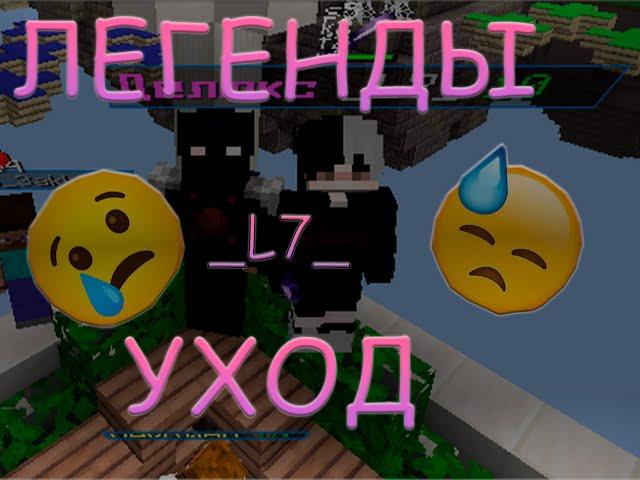 Уход _L7_ из скай пвп | Разнос виновников | sky pvp mbars