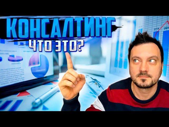 Консалтинг что это? Консалтинговая компания. Консалтинг это?