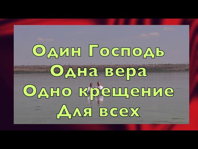 Одно тело и один дух