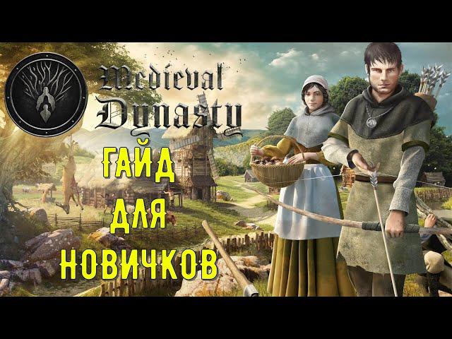 Гайд для новичков по Medieval Dynasty.(Советы по заработку, жителям, навыкам, добычи ресурсов)