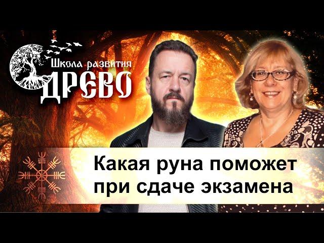 Какая руна поможет при сдаче экзамена