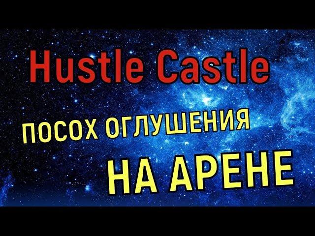 Hustle Castle  Арена с посохом на оглушение 