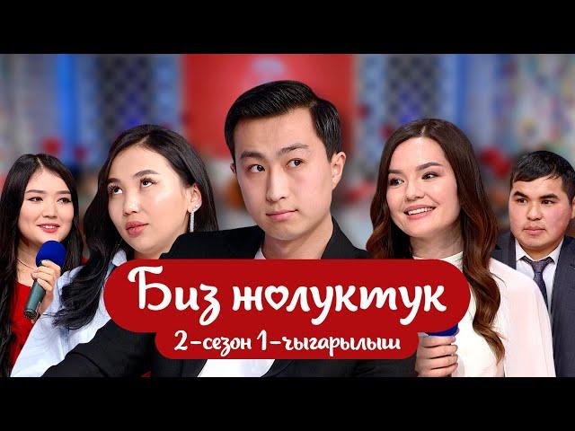 "БИЗ ЖОЛУКТУК" 2-СЕЗОН 1-ЧЫГАРЫЛЫШ