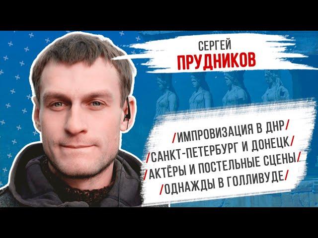 Сергей Прудников: Импровизация в ДНР/ Питер и Донецк/ постельные сцены/ Однажды в Голливуде/ Джокер