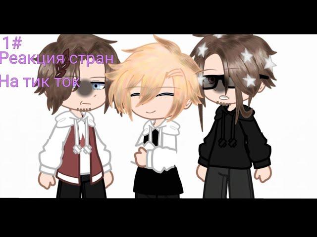 реакция стран (countryhumans) на тик ток (1#/???)