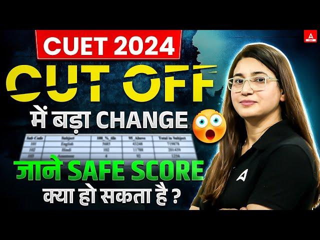 CUET 2024 Cut off में बड़ा Changeजाने Safe Score | क्या हो सकता है ? By Rubaika Ma'am