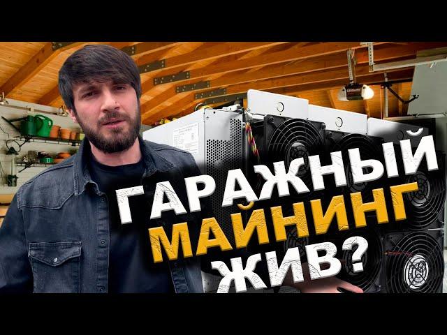 Майнинг гараж твоей мечты , как люди в гаражах БИТКОИН добывают | #майнинг #btc #bitcoinmining