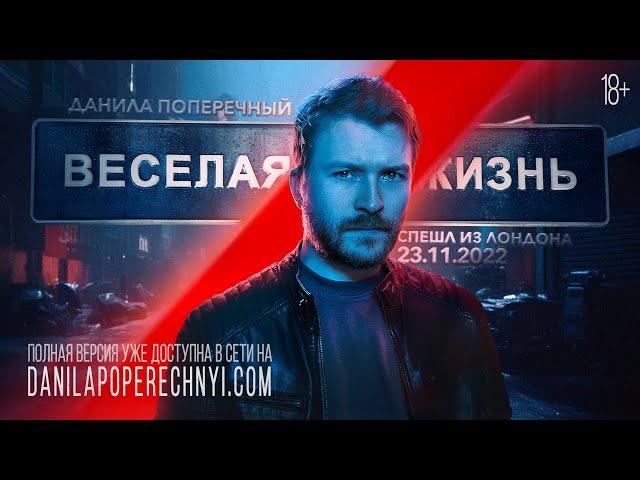 Данила Поперечный: "ВЕСЕЛАЯ/ЖИЗНЬ" | Stand-up, 2023 [eng sub]