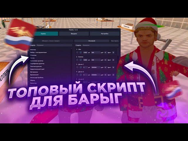 СКРИПТ ДЛЯ ВЫСТАВЛЕНИЯ ТОВАРОВ В ЛАВКЕ НА РОДИНЕ КРМП! ЛУЧШИЙ ФАСТБАЙ ДЛЯ ЦЕНТРАЛЬНОГО РЫНКА