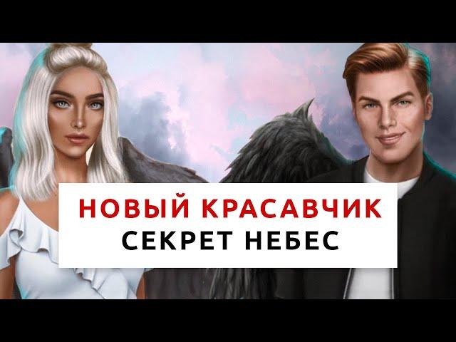 НОВЫЙ КРАСАВЧИК  | Секрет небес 1 сезон 3 серия | Клуб романтики