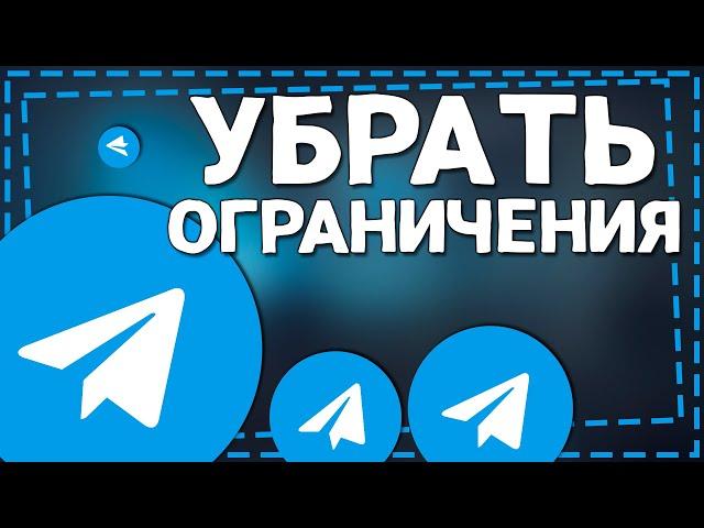 Как убрать ОГРАНИЧЕНИЯ в ТЕЛЕГРАММЕ на Айфоне 2024