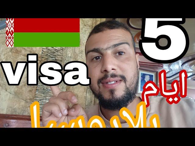 فيزا بلاروسيا معلومات مهممة  visa Belarus