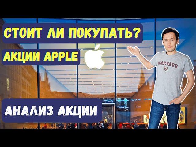 Акции Apple: Стоит ли покупать акции Apple сейчас? Анализ акции Apple